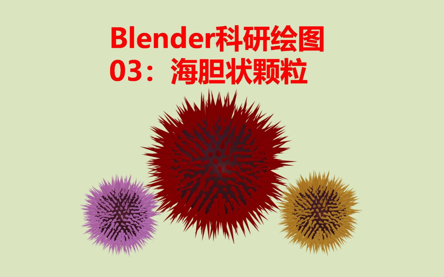 Blender科研绘图03:海胆状颗粒哔哩哔哩bilibili