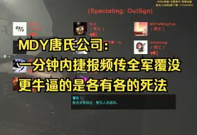 Video herunterladen: 【甜药】10人的唐氏公司团灭只需要一分钟！也就MDY的大伙能玩成这样了吧？