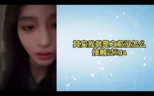 Download Video: 【王奕】我觉得liga和段艺璇都好厉害，可以穿那么高的高跟鞋