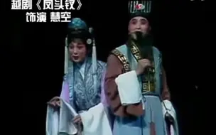 Download Video: 【甬剧】表演艺术家钟爱凤 舞台剪影