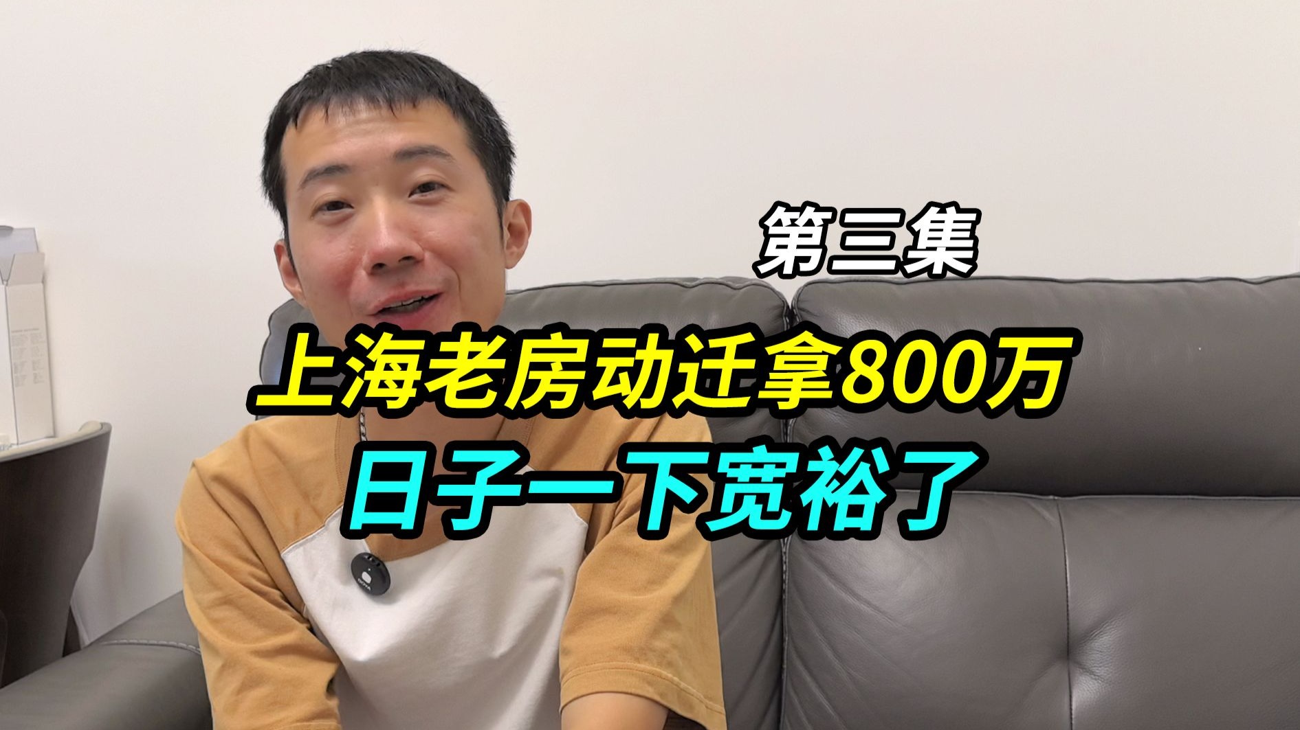 上海老房动迁拿800万，原本一家五口挤一起住，这下日子宽裕了-上海王秋裤裤裤-上海王秋裤裤裤-哔哩哔哩视频