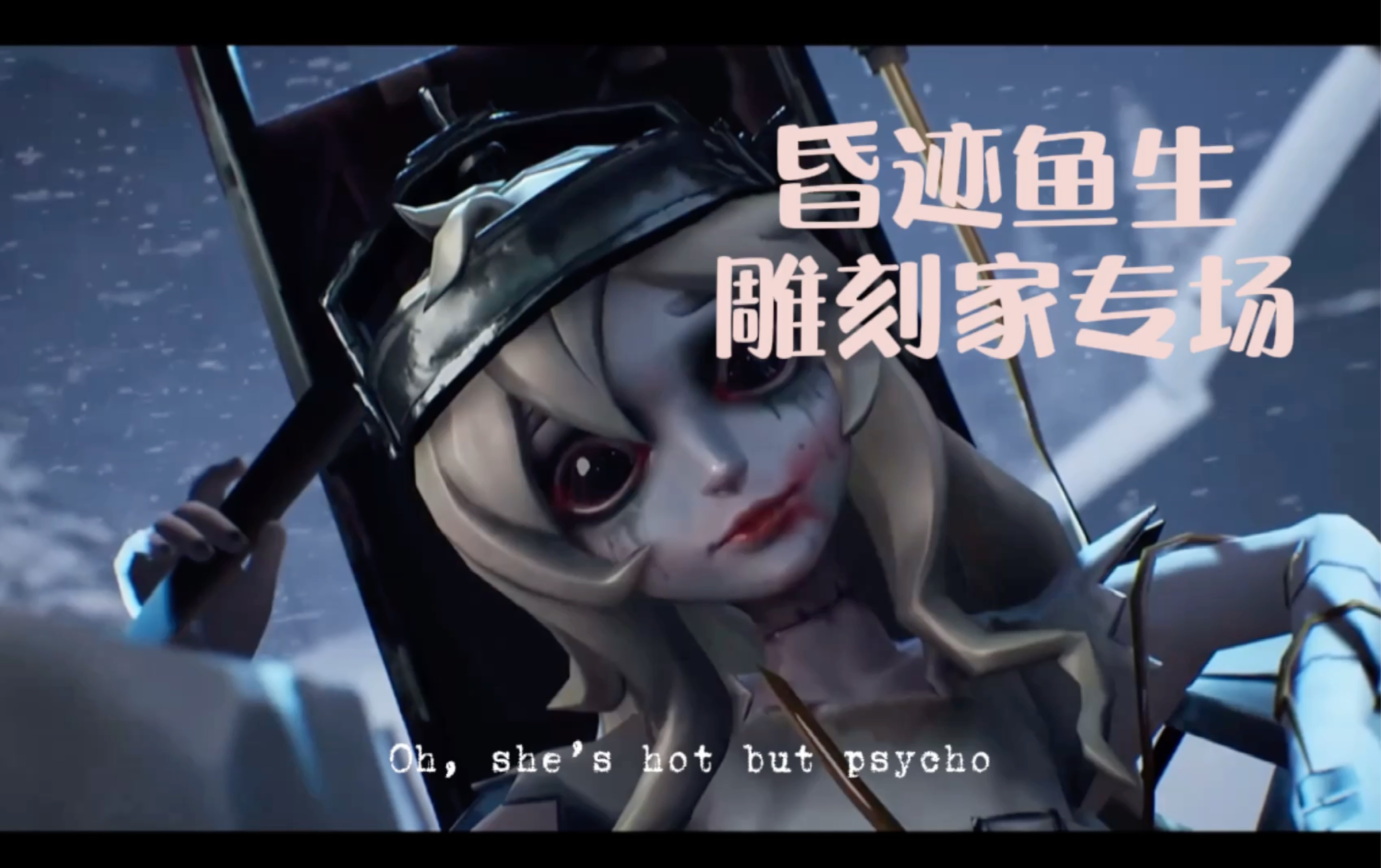 昏迹鱼生|雕刻家专场_第五人格