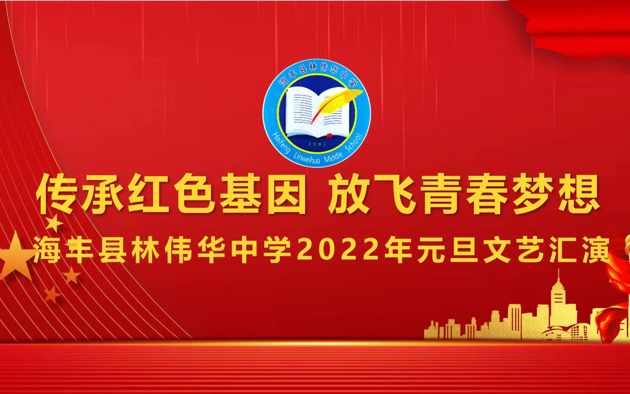 海丰县林伟华中学2022文艺汇演宣传片哔哩哔哩bilibili