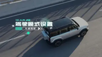 Download Video: 【iCAR 03使用指南】驾驶模式设置