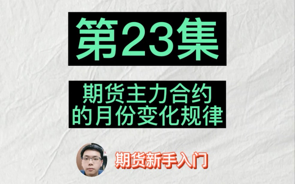 期货新手入门第23集 期货主力合约的月份变化规律哔哩哔哩bilibili