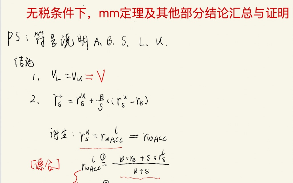 mm定理无税的两个结论的证明,以及困扰xx很久的rwacc的变换等式来源及证明哔哩哔哩bilibili