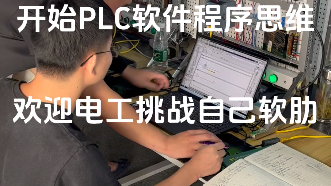 [图]PLC零基础学员开始PLC软件程序思维，欢迎电工挑战自己软肋