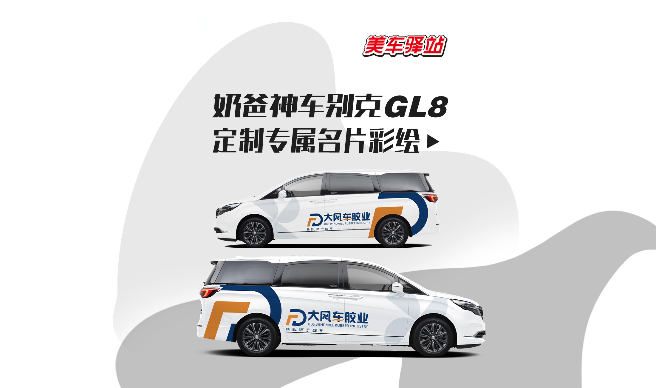 山东大汉接娃座驾别克GL8装贴商业名片彩绘哔哩哔哩bilibili