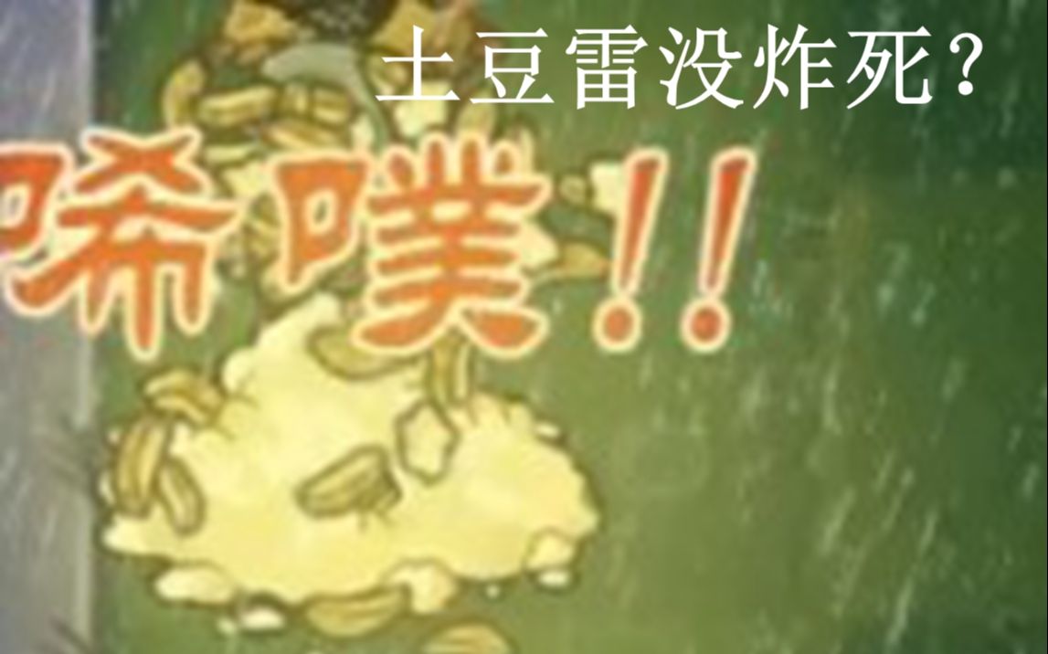 僵尸全都100倍速!土豆雷也拦不住!