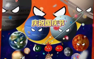 太阳系星球们庆祝小中国生日