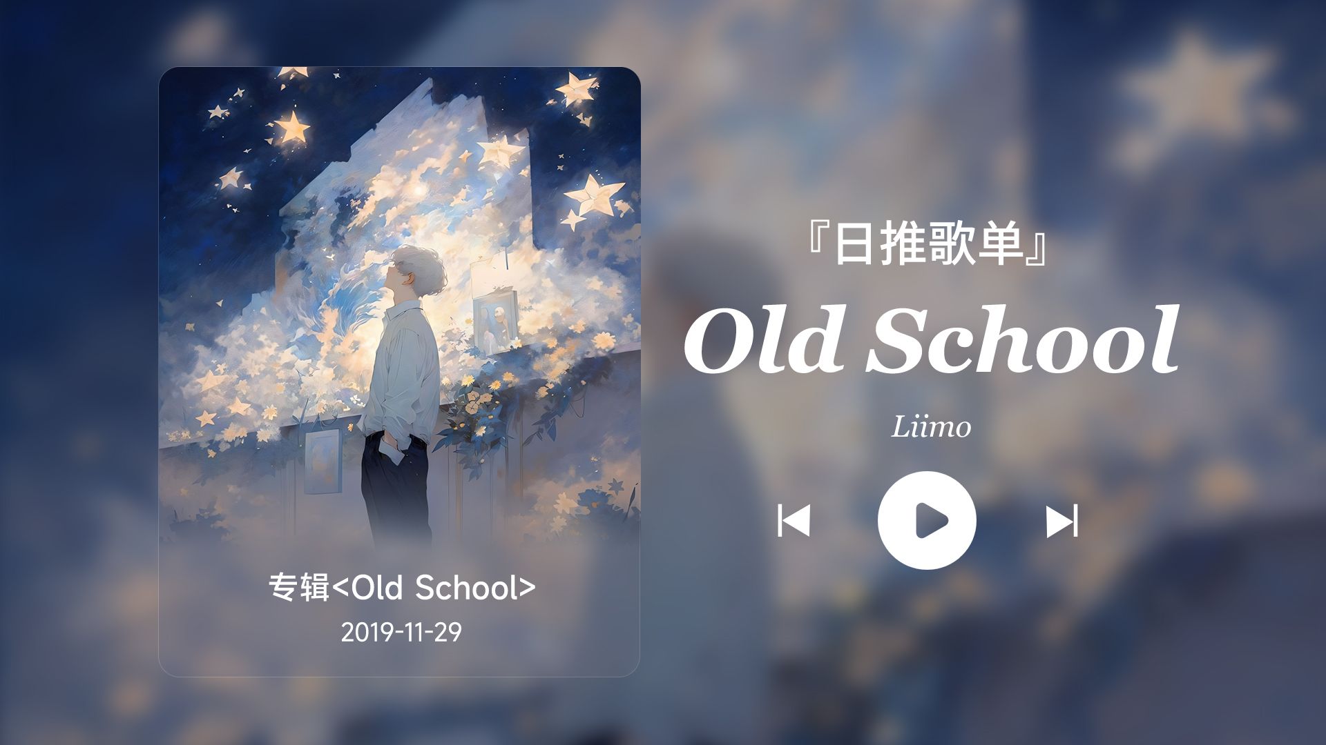 [图]日推歌单丨“月亮也会孤独 你和星星皆是救赎”丨宝藏歌曲丨《Old School》