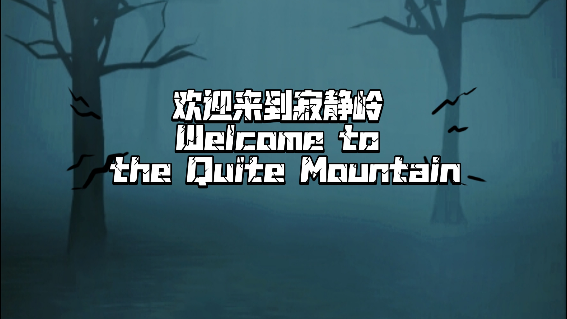 【以闪亮之名】欢迎来到寂静岭