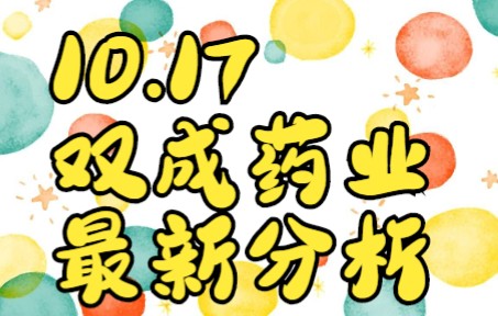 10.17双成药业:上升通道里面,金叉阶段强势三连板,你把握到了吗?哔哩哔哩bilibili