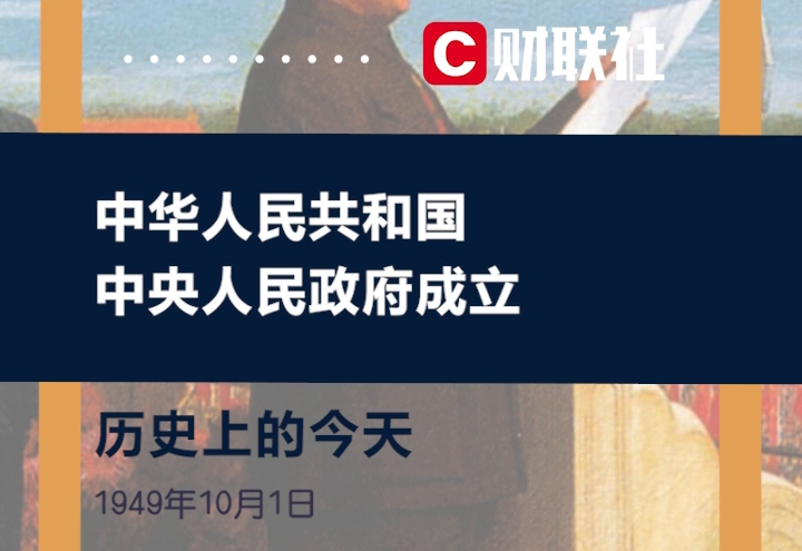 历史上的今天 1949年10月1日中华人民共和国中央人民政府正式成立哔哩哔哩bilibili