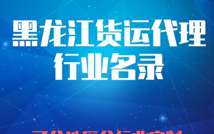 2022版黑龙江货运代理行业企业名录名单目录黄页销售获客资源#黑龙江货运代理#货代#国际货运#海运#空运#路运#货代服务哔哩哔哩bilibili