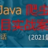 Java爬虫案例实战-webmagic（第三话） 2021最新