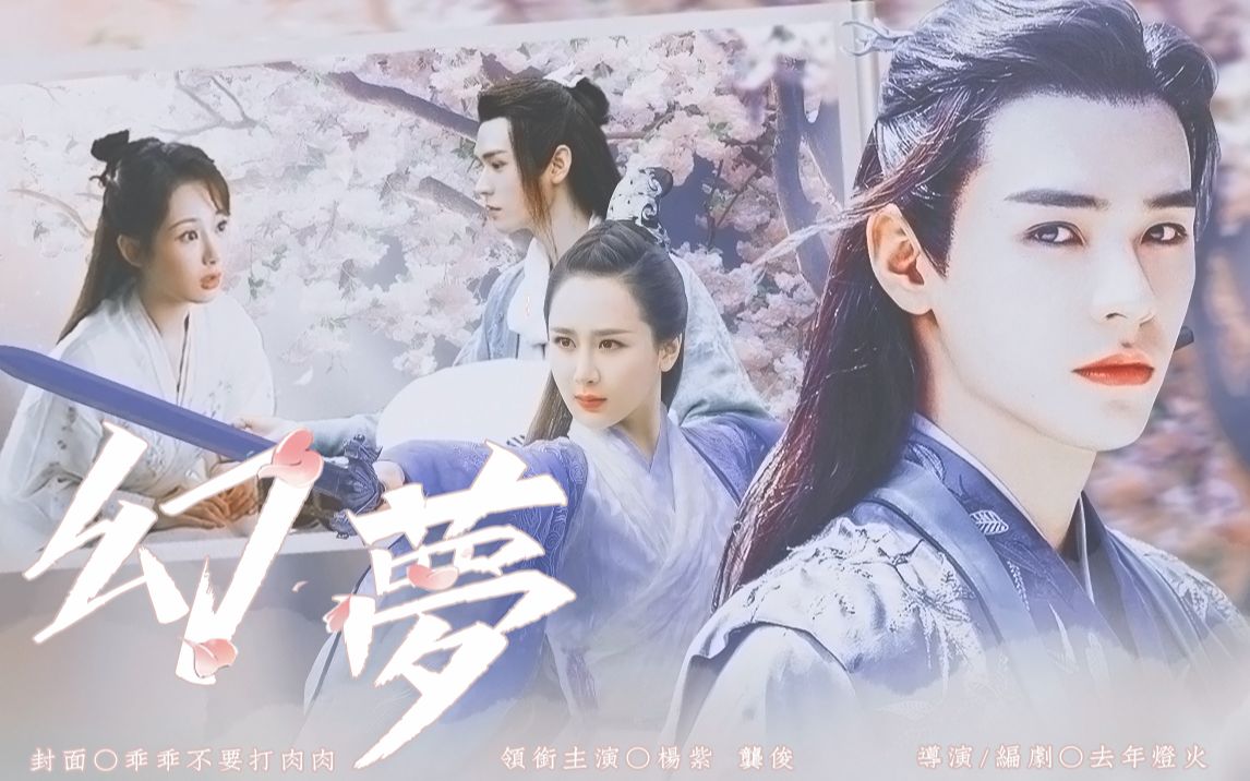 杨紫龚俊首度合作仙侠微电影幻梦震撼来袭