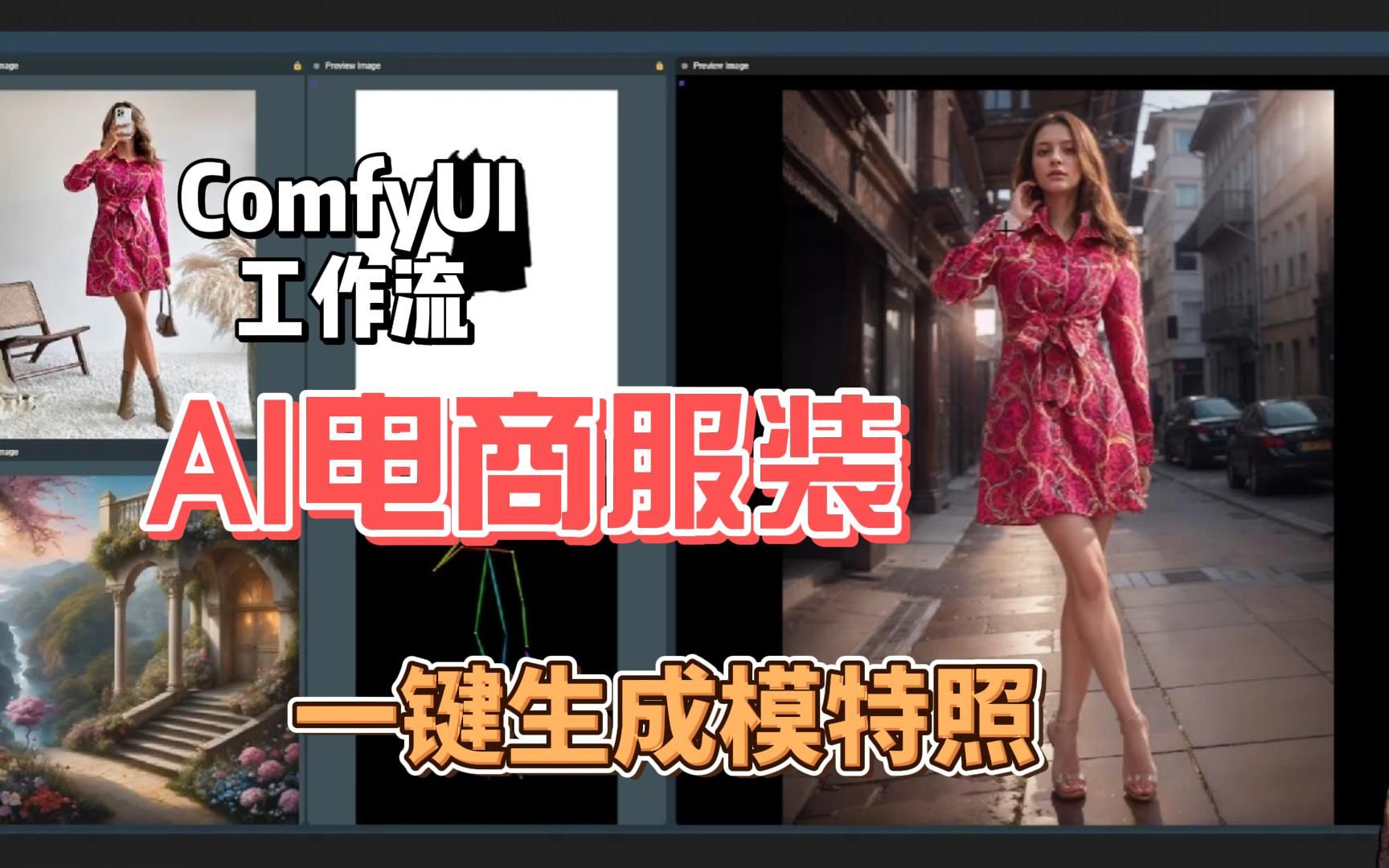 服装电商必备 AI电商服装模特照合成专业工作流 comfyui哔哩哔哩bilibili