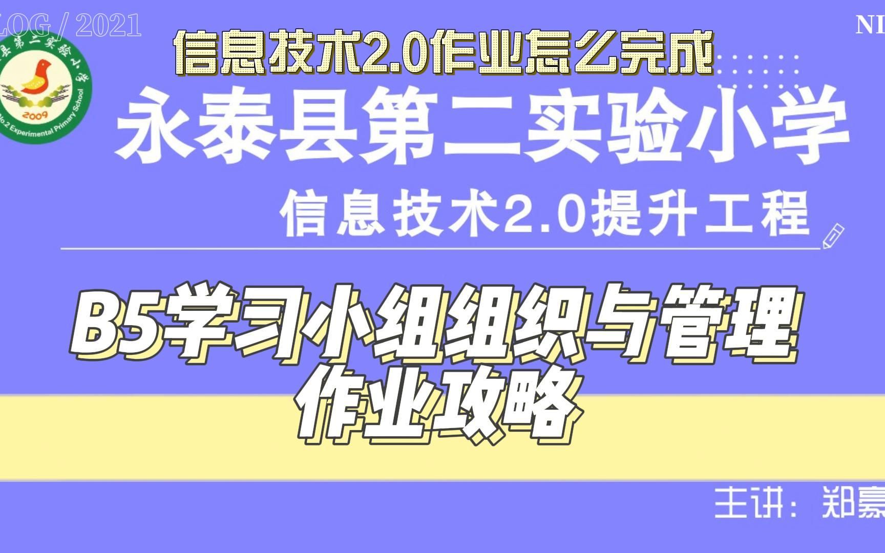 B5学习小组组织与管理——中小学幼儿园信息技术提升工程2.0能力点认证作业攻略哔哩哔哩bilibili