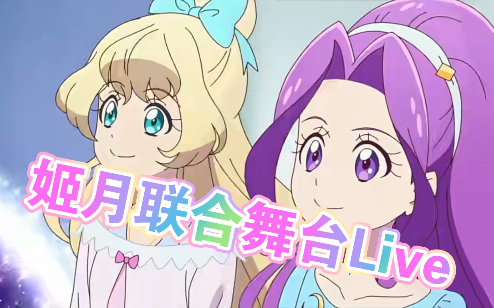 《偶像活动》白鸟姬和神崎美月的超强舞台演出9999