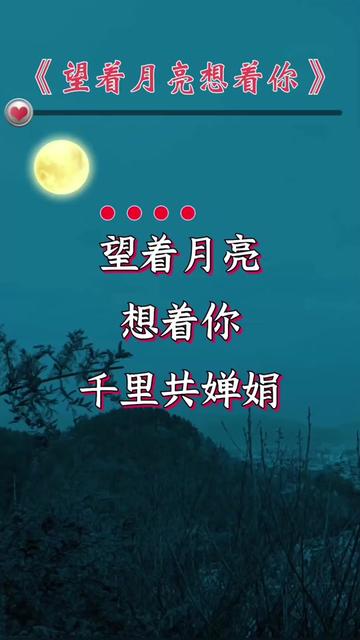 望着月亮好想你!想你睡不着!八月十五月亮圆!