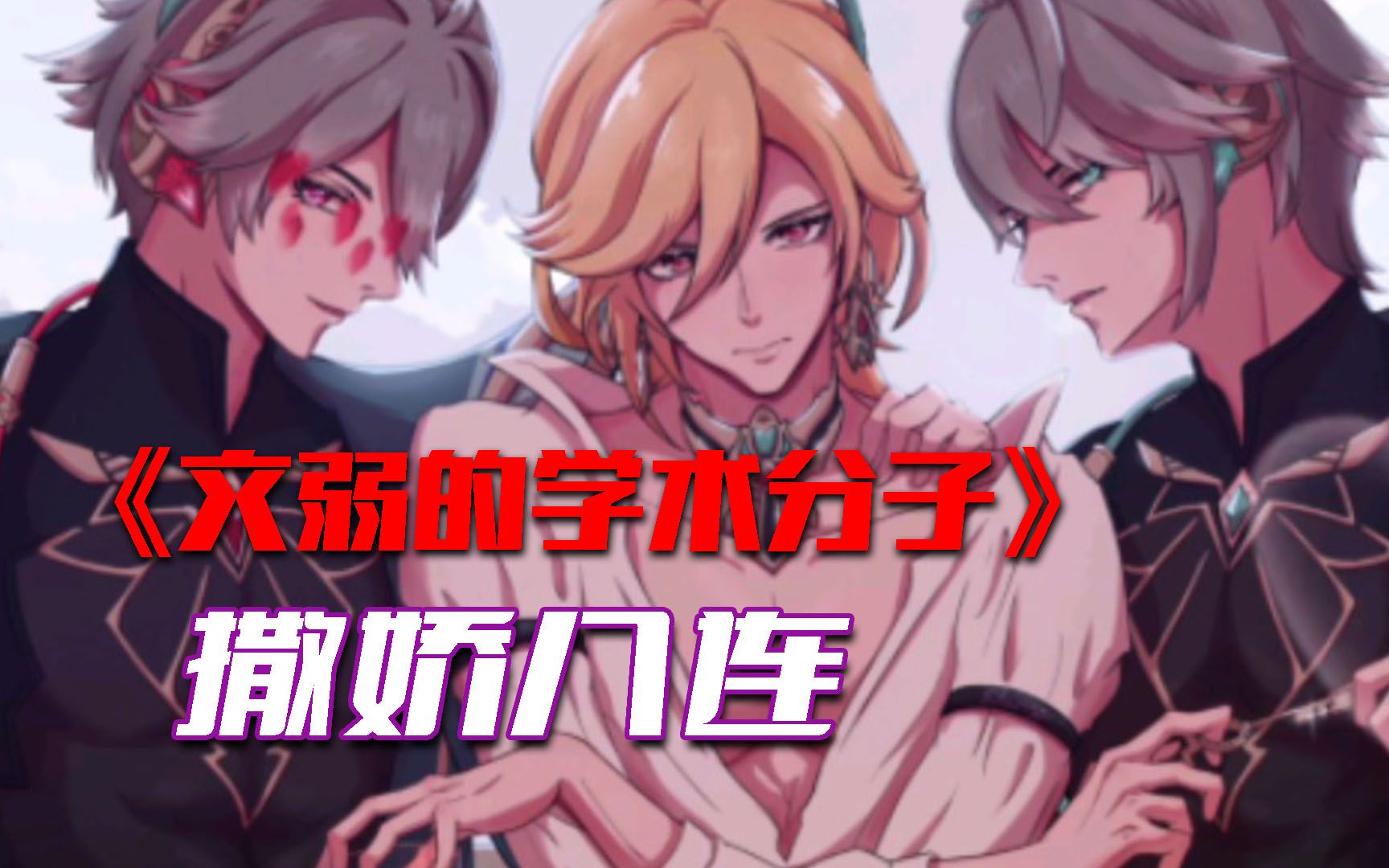 【原神cv】只有子音老师受伤的世界达成了