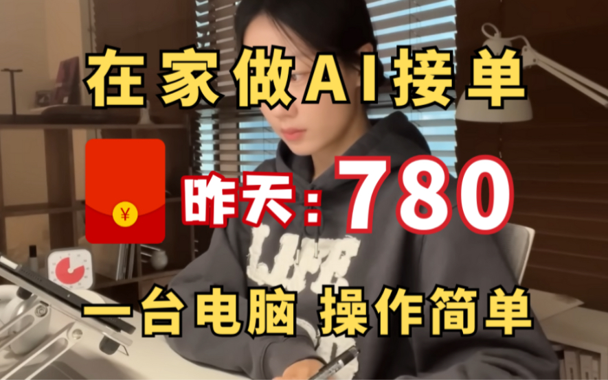 在家作AI,昨天780,一台电脑,操作简单,分享我的接单平台,接单技巧和资源分享,目前经济自由!!哔哩哔哩bilibili