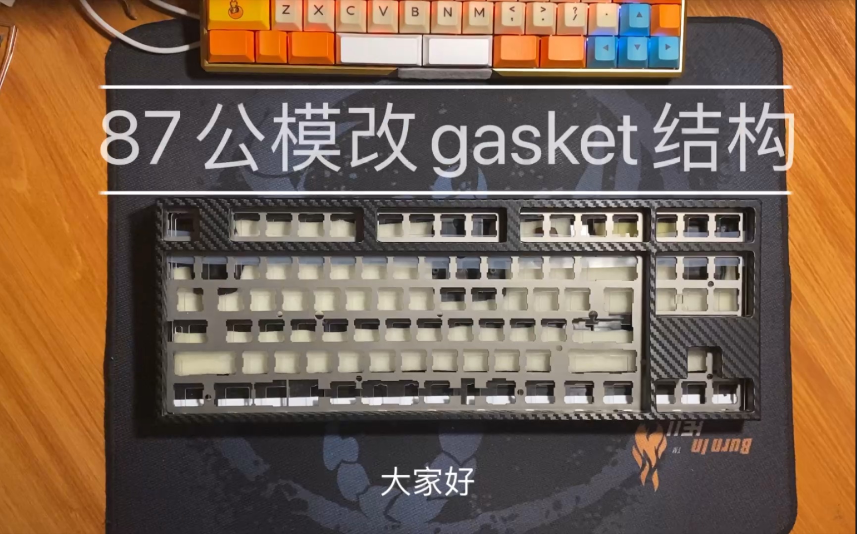 【客制化】87公模键盘改gasket结构坎坷路(一)