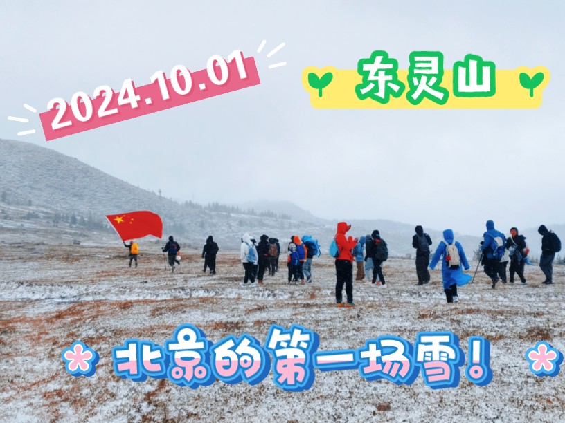 十一去爬东灵山,感受到了北京的第一场雪!哔哩哔哩bilibili