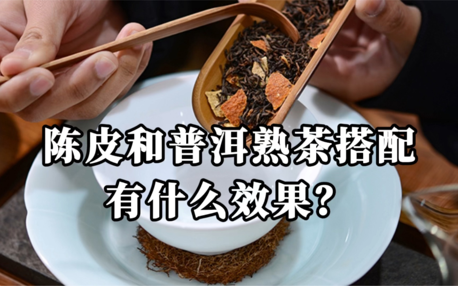 「第184期」陈皮和什么茶叶泡水最好?普洱熟茶,还是白茶?哔哩哔哩bilibili