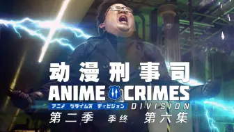11月 美国 动漫刑事司anime Crimes Division Op Sckc Sf 1080p 哔哩哔哩 Bilibili