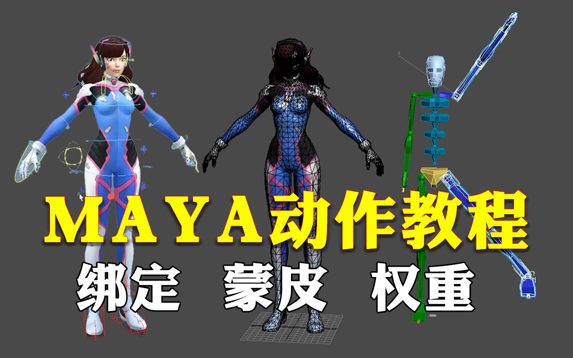 [图]【MAYA动作教程】零基础学习Maya骨骼绑定 蒙皮 权重，B站最详细的maya动画制作教程，maya零基础入门教程