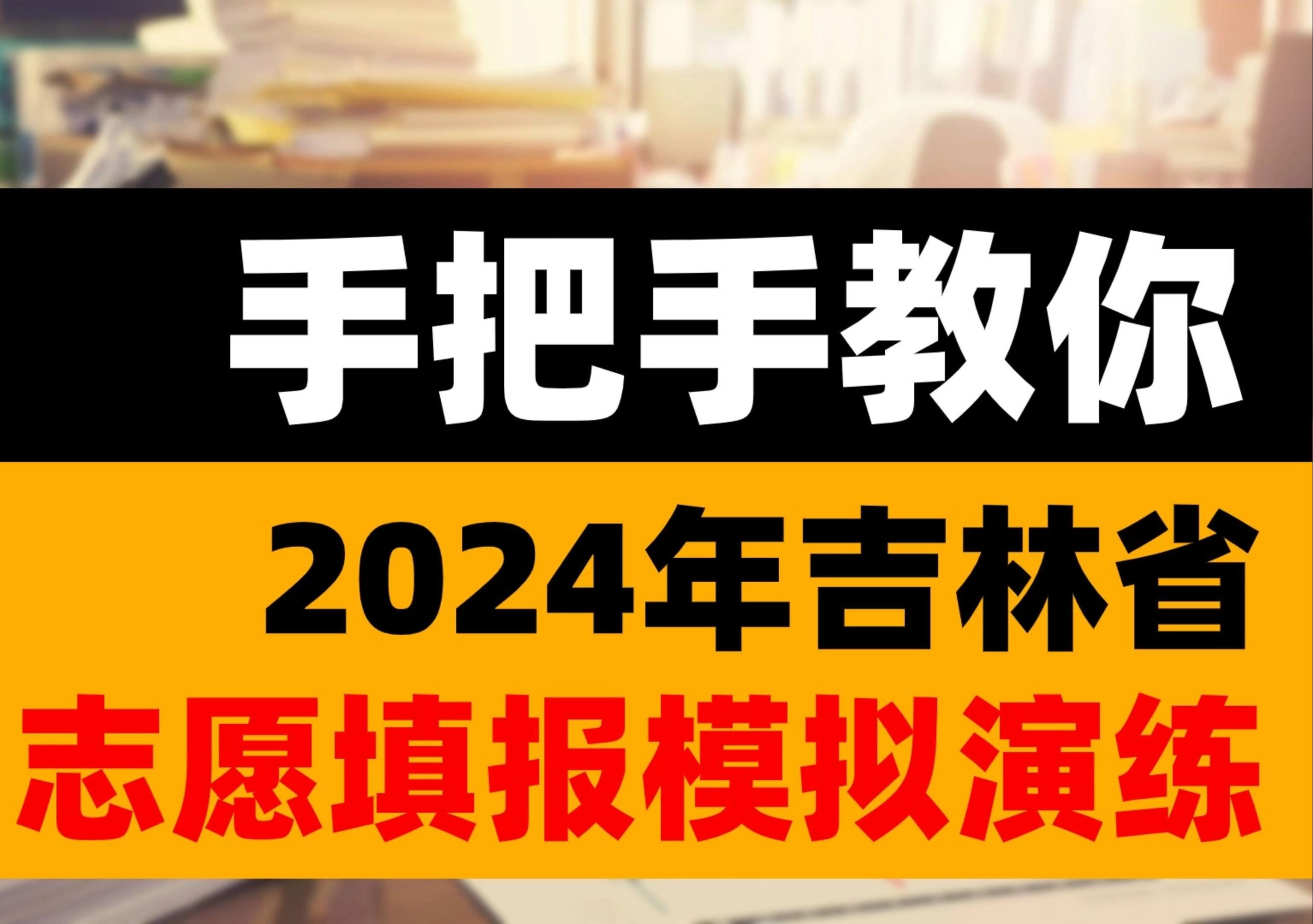 2024年九省联考志愿填报模拟演练该如何操作?手把手教会你哔哩哔哩bilibili