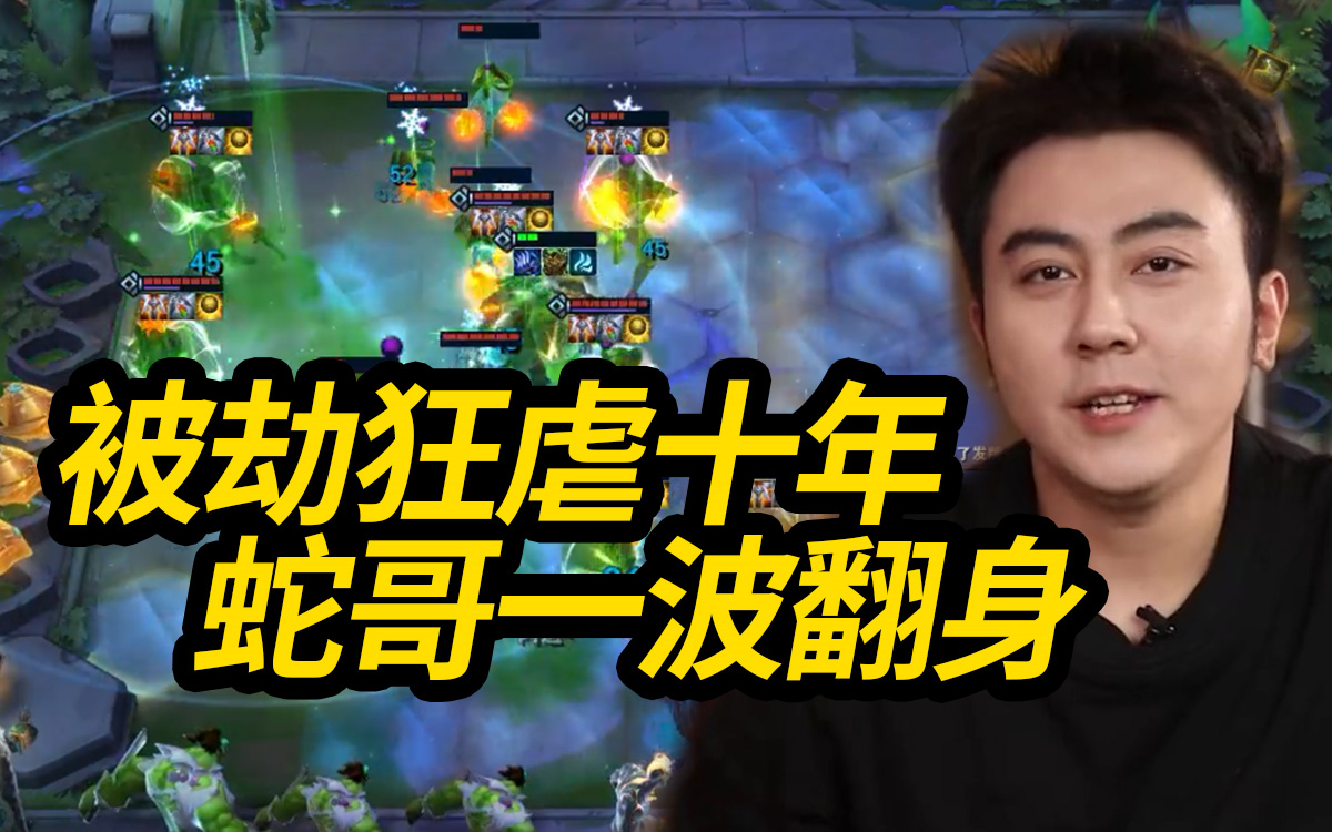 蛇哥云顶之弈最励志对局 平局对耗三十年d出三星火男