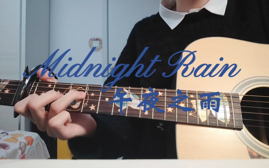 男大学生吉他弹唱midnight rain