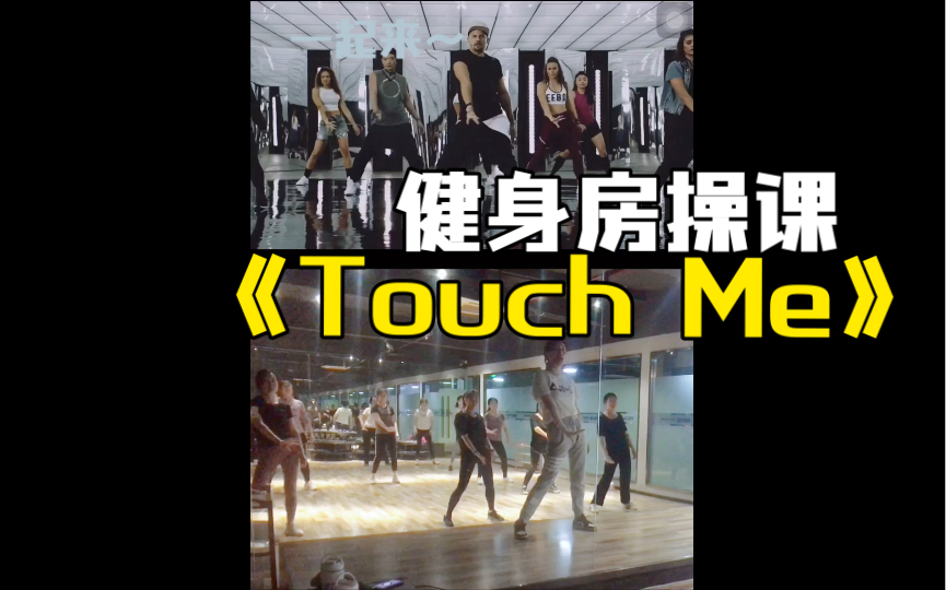 健身房操课现场|综合舞蹈《Touch Me》哔哩哔哩bilibili