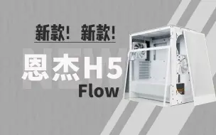 Download Video: 【机箱分享】谁还不知道这个H5 flow 出新款了！！！！