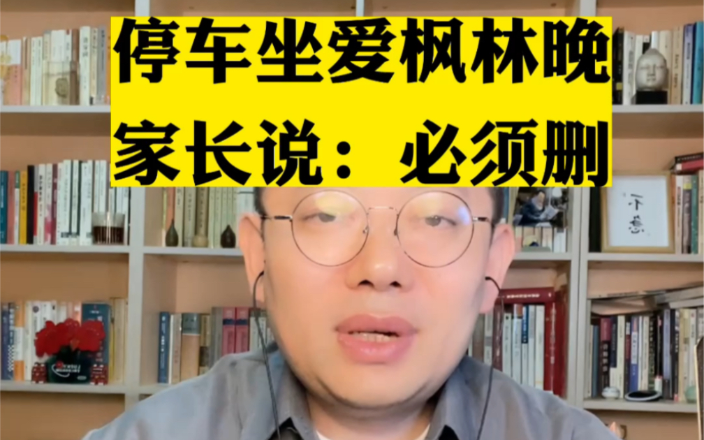 [图]有家长提议，停车坐爱枫林晚，谐音不雅，得删了。我举双手赞成！#好老师影响学生的一生 #停车坐爱枫林晚 #教材问题