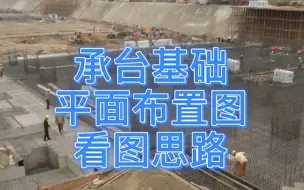 Tải video: 拒绝当工程小白，建筑识图第一课桩承台基础平面图学习原则