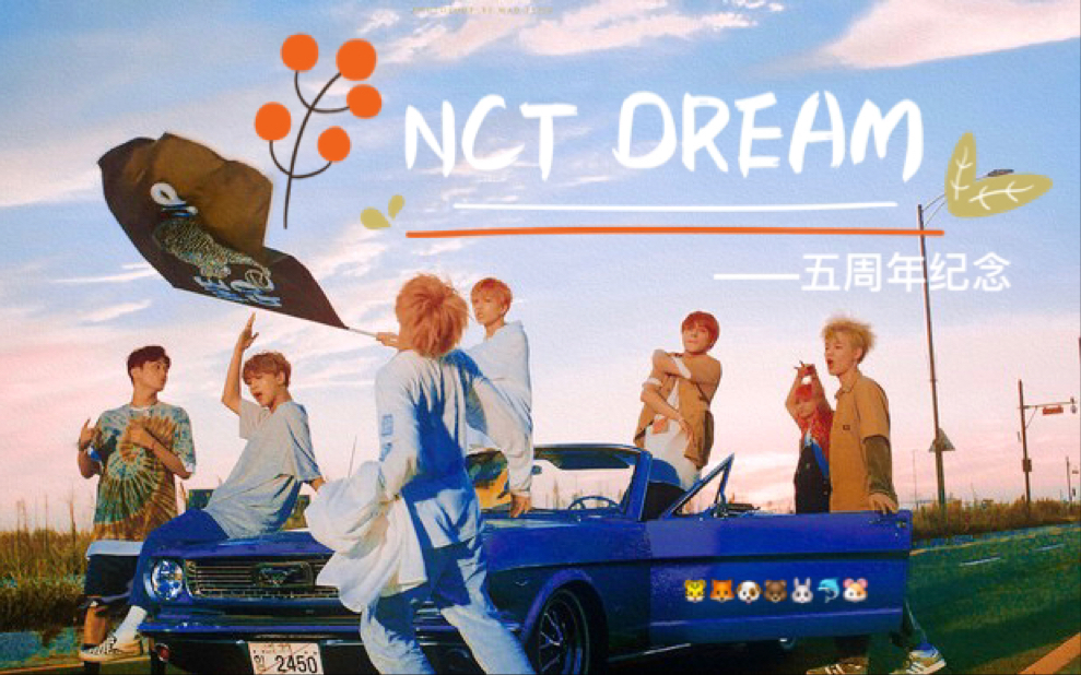 【五周年纪念】nct dream-"我们还很年轻 我们还有无限可能"