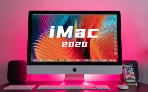 Download Video: 【小泽】iMac 2020评测：买纳米纹理5K屏，台式机白送