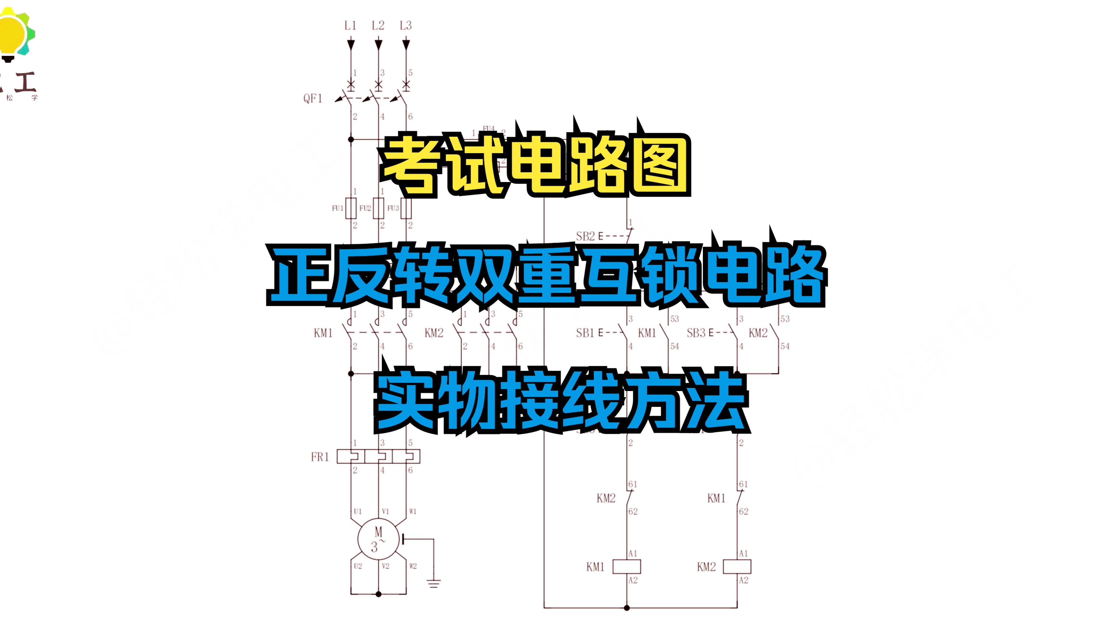 正反转双重互锁考试电路图,实物接线方法哔哩哔哩bilibili