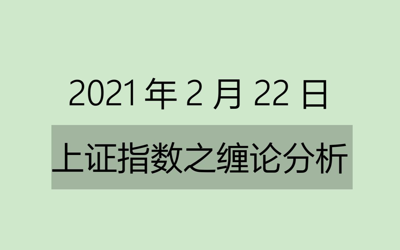 [图]《2021-2-22上证指数之缠论分析》