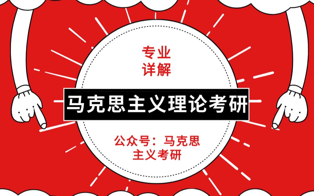 思想政治教育考研和学科教学思政考研的区别哔哩哔哩bilibili