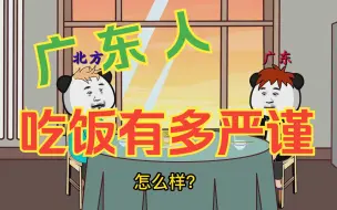 Descargar video: 广东人吃饭有多严谨？广东人日常吃饭都需要吃些什么？