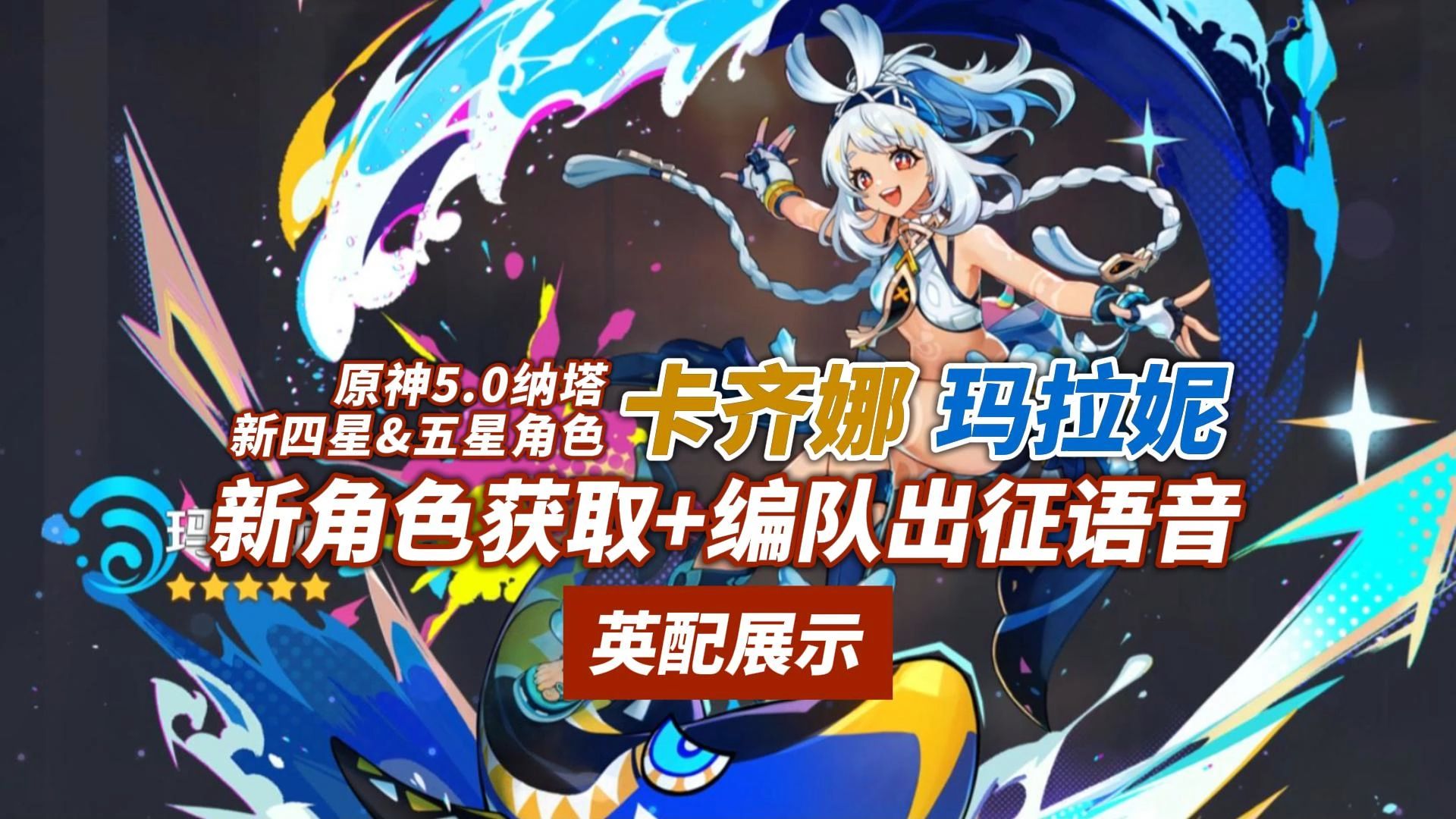 0英配】纳塔新四星&五星角色卡齐娜&玛拉妮语音展示 | 角色获取 | 卡