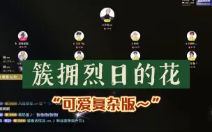 Download Video: 【X.萨满】7.31晚9-10点档｜“可爱复杂版”《簇拥烈日的花》～不愧是我爱的花妃！真好听啊真好听～