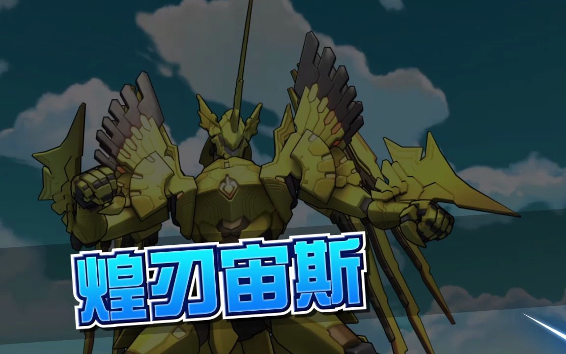 机斗勇者2煌刃宙斯