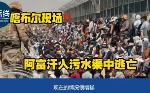 Download Video: 英国记者喀布尔机场直击乱象 阿富汗人在污水渠中挣扎逃亡