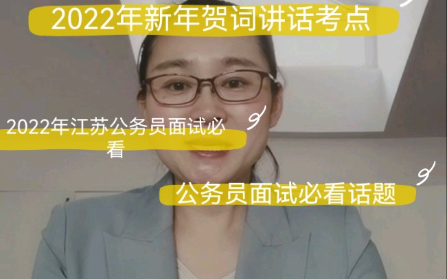 2022年新年贺词讲话考点—公务员面试必看话 —@“致广大而尽精微”哔哩哔哩bilibili